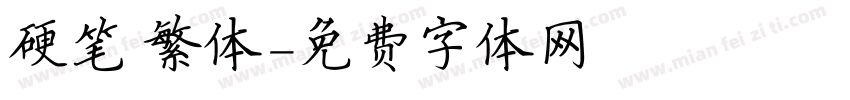 硬笔 繁体字体转换